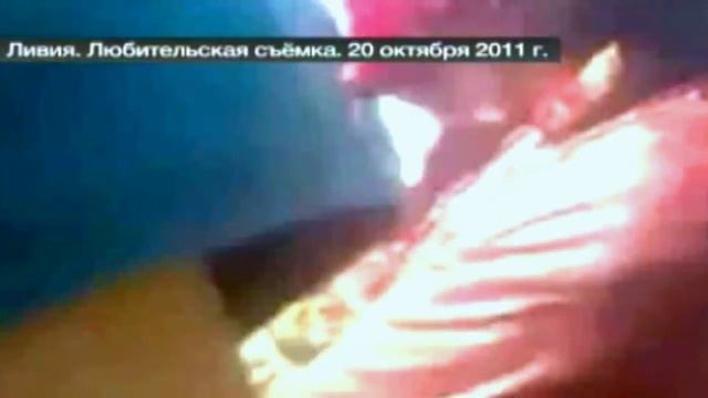 Самосуд и расправа повстанцев над Каддафи