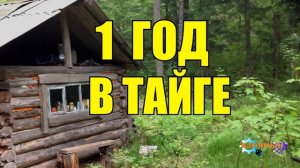 0878 - ГОД В ТАЙГЕ _ МЕДВЕДЬ И СОЛДАТЫ _ ЛЕСНЫЕ ЛЮДИ _ ЖИЗНЬ В ТАЙГЕ.mp4