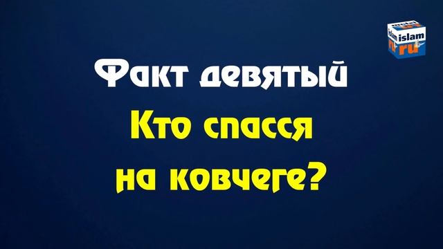 Ной и Всемирный потоп. Разоблачение лжи