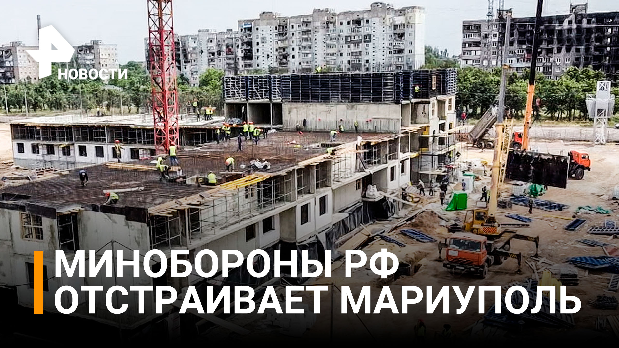 Минобороны России стоит в Мариуполе 12 новых жилых домов / РЕН Новости