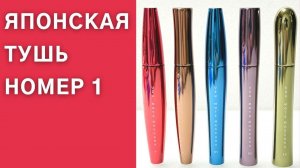 Секрет идеальных ресниц: японская термотушь Motemascara Uzu!