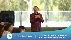 Родни Ховард Браун - Почитание Бога начатками всего вашего прибытка