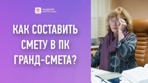 Как составить смету Гранд-Смета? || Урок 1- Выбор нормативной базы