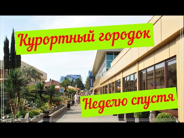 Адлер 2020. Курортный городок неделю спустя 01.07.2020.