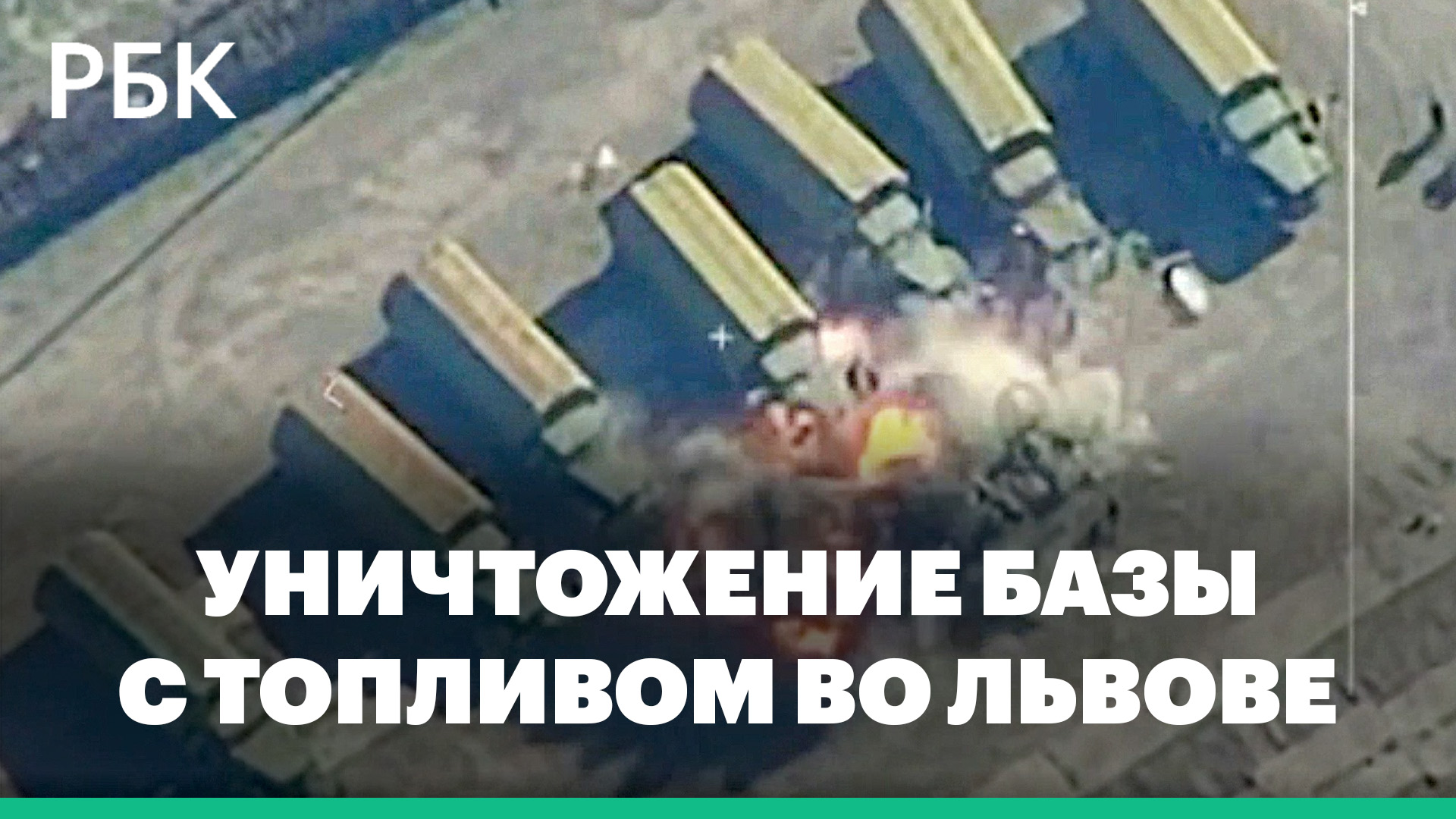 Минобороны сообщило об уничтожении базы с топливом во Львове