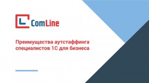 ПРЕИМУЩЕСТВА АУТСТАФФИНГА СПЕЦИАЛИСТОВ 1С ДЛЯ БИЗНЕСА| АУТСТАФФИНГ 1С