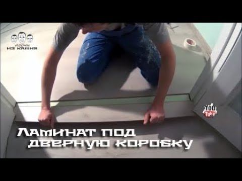 Как положить ламинат под дверную коробку