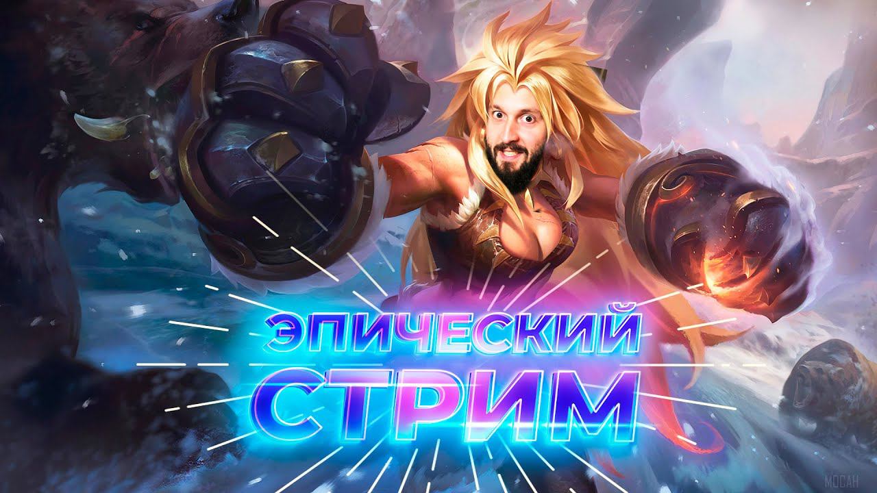 СНОВА ЭПИК ИГРА С ПОДПИСЧИКАМИ  Mobile Legends: Bang Bang ml