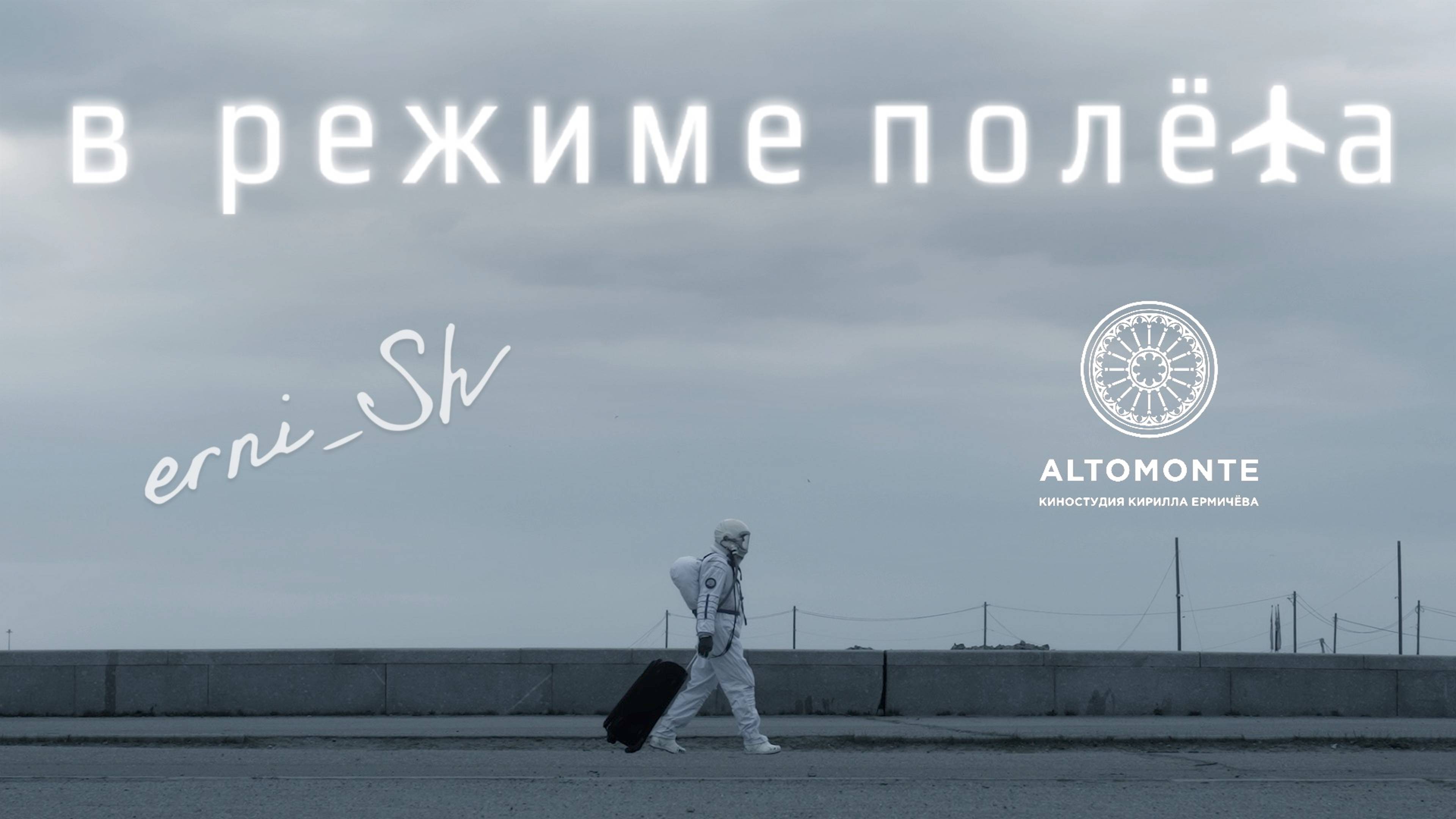 erni_Sh — В режиме полёта / официальный клип / 2024