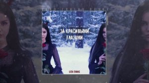 Liza Evans - За красивыми глазами (Vlad Frolov remix)