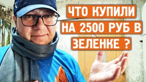 Что купил на 2500 руб ? / Магазин "Зеленая линия" / Норильск блог