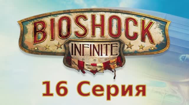 Bioshock Infinite - 16 Серия (Linux версия)