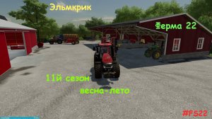 От души к душе в душу в Farming Simulator 22