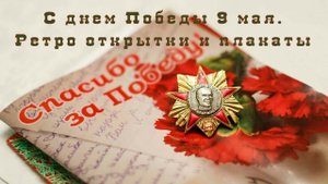 С днем Победы 9 мая Ретро открытки и плакаты.mp4