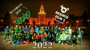 MISHKO FILM`S - Эстафета ЗКМ (2022)