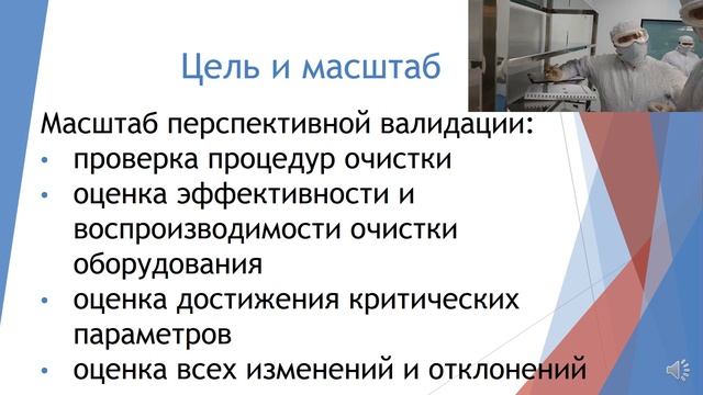 Лекция 1  Валидация очистки оборудования для ЖЛФ  Протокол валидации,  цель, группа.