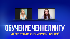 «Обучение ченнелингу у тебя — основа. Понятно и разнообразно в плане практики»