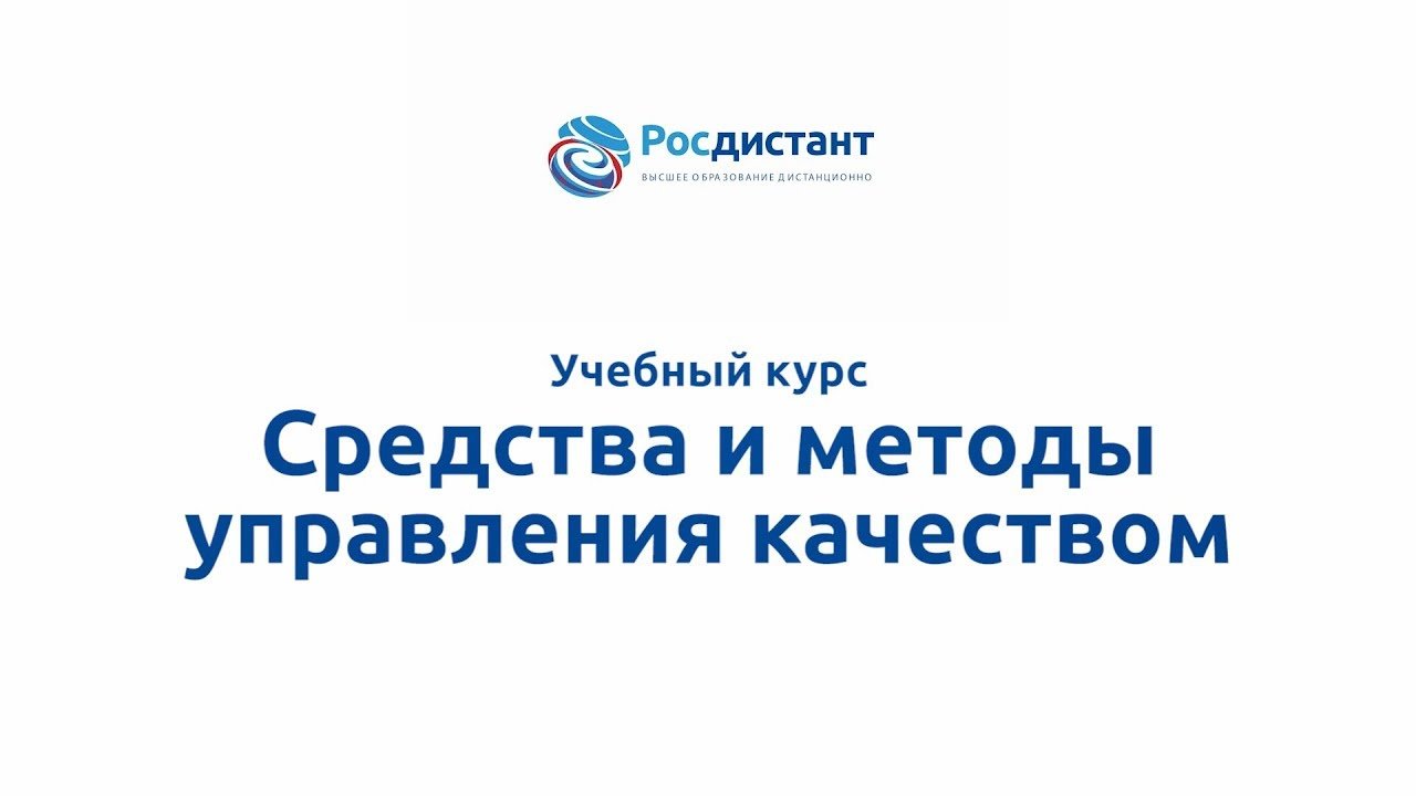 Средства и методы управления качеством
