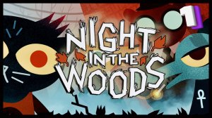 Снова дома | Night in the Woods #1