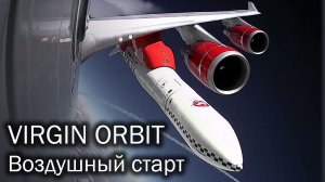 Virgin Orbit - с самолета в космос