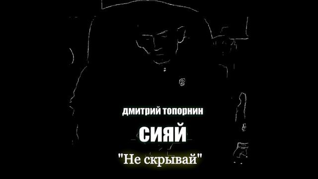 Не скрывай. Дмитрий Топорнин