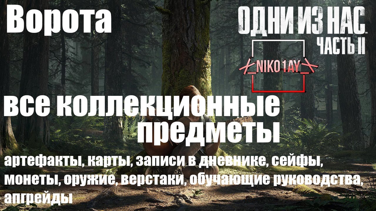 The Last of Us 2 [Одни из нас 2] все коллекционные предметы [Ворота]