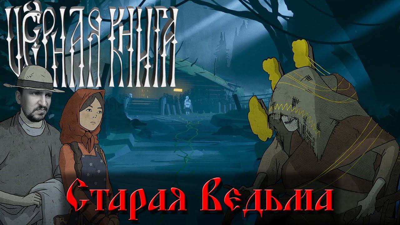 ЧЕРНАЯ КНИГА ПРОХОЖДЕНИЕ [СТАРАЯ ВЕДЬМА] - BLACK BOOK ЧЁРНЫЕ ДЕЛИШКИ #7