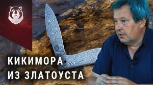 Нож Кикимора из нерж дамаска! Наследие ножей Дук Дук