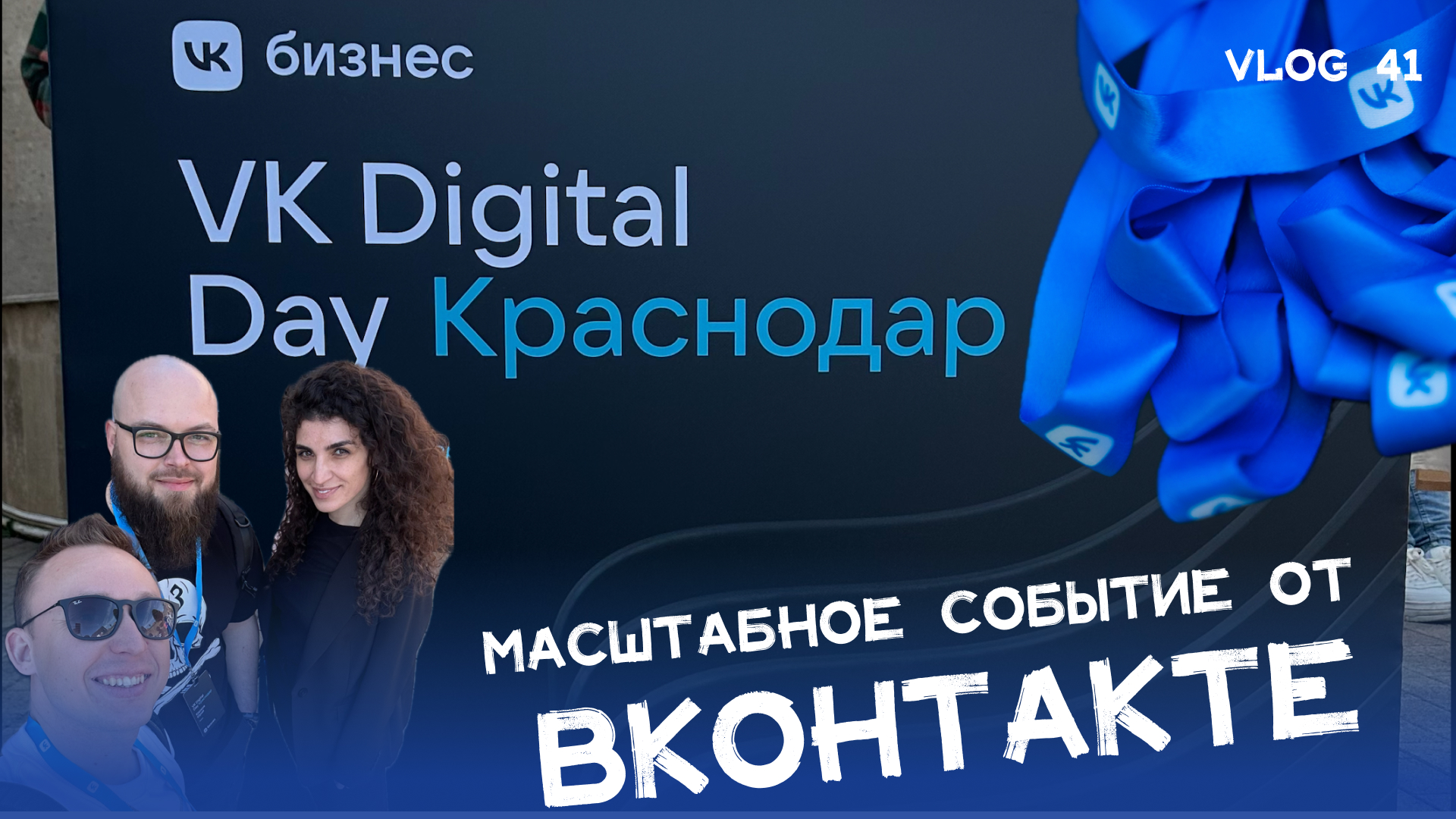 Отчёт о мероприятии VK Digital Day в Краснодаре 💙