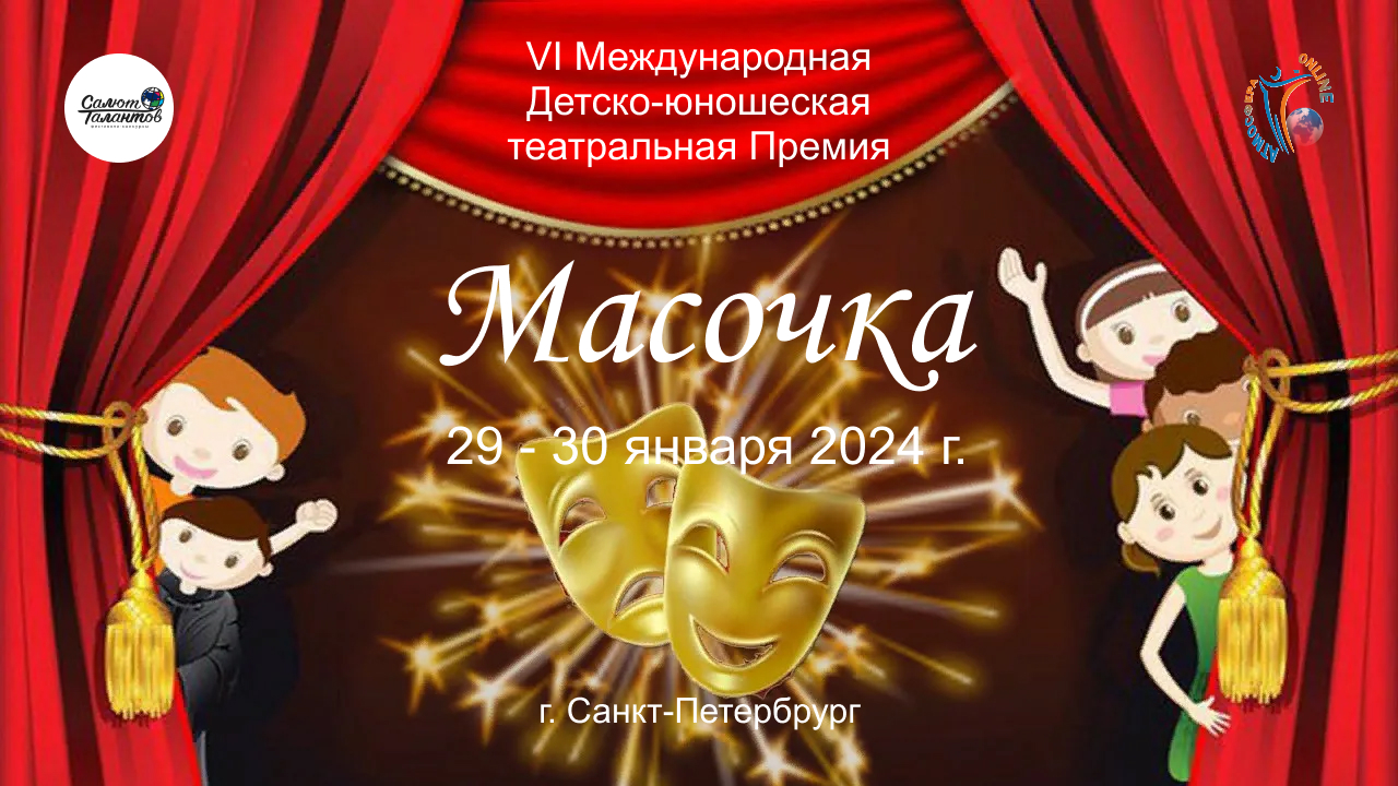 Отчётный ролик. Театральная премия "Масочка". 29-30 января 2024, Санкт-Петербург