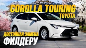 Обзор Toyota Corolla Touring🔥 Туринг заменит Филдер?😦