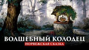 ВОЛШЕБНЫЙ КОЛОДЕЦ | НОРВЕЖСКАЯ СКАЗКА