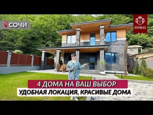 ДОМА В ПРОДАЖЕ 15 мин до центра Сочи #домвсочи #home