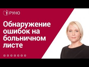 Обнаружение ошибок на больничном листе I Боровкова Елена. РУНО