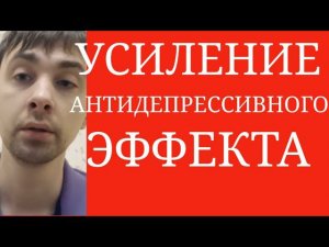 Аугментация Антидепрессантов ~ Усиление Антидепрессивного Эффекта : Литий ? Атипичные Антипсихотики?