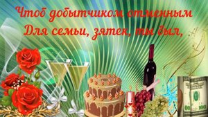 Поздравляю  зятя с днем рождения!     Happy birthday to my son-in-law!