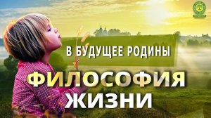 В Будущее Родины