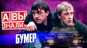 БУМЕР интересные факты о фильме