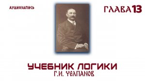 Логика.  Челпанов . 1915 (13)