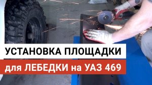 Установка площадки для лебедки на УАЗ 469
