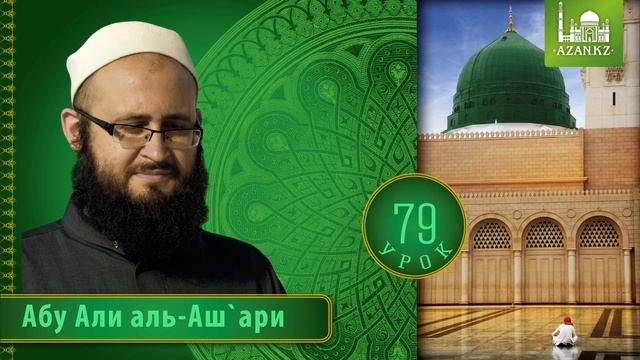 Урок 79: Кротость, часть 1 | «Ат-Тарика аль-Мухаммадийя» смотреть онлайн