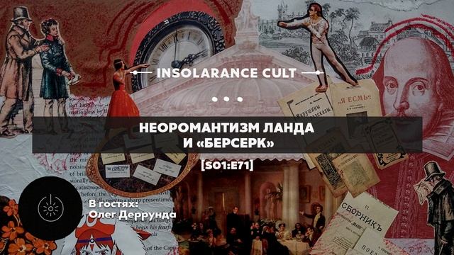 Неоромантизм Ланда и «Берсерк» | В гостях Олег Деррунда [S01:E71]