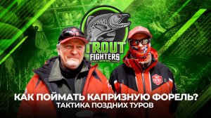 Принцип FAIR PLAY на Trout Fighters Spring. КАК поймать КАПРИЗНУЮ ФОРЕЛЬ? ТАКТИКА поздних туров.