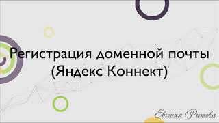 Как создать почту на своем домене? Корпоративная почта для сайта на Яндекс Коннект (Yandex Connect)