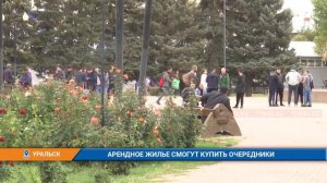 АРЕНДНОЕ ЖИЛЬЕ СМОГУТ КУПИТЬ ОЧЕРЕДНИКИ