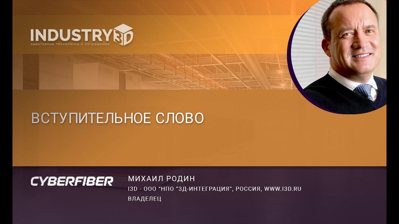 Вступительное слово. Михаил Родин.