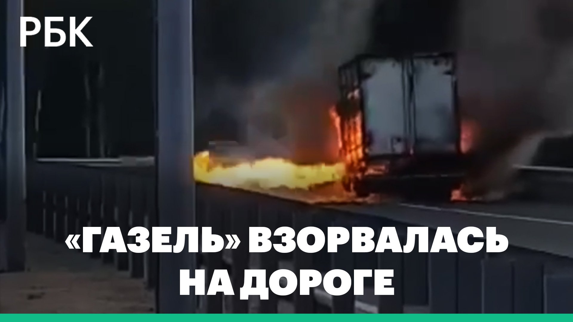 В Тюмени взорвалась и сгорела грузовая машина «Газель»