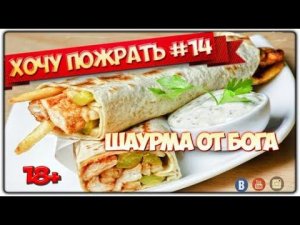 =Хочу Пожрать= Самая вкусная Шаурма с курицей (18+)
