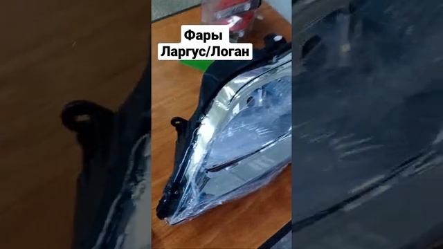 Передние фары для Лады Ларгус и Рено Логан. Взаимозаменяемы.