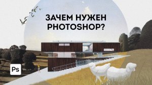 Лекция Зачем нужен Photoshop дизайнерам и архитекторам